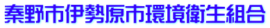 秦野市伊勢原市環境衛生組合